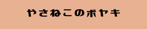 やさねこのボヤキ